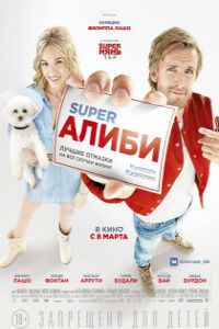 SuperАлиби (2017)