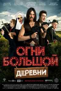 Огни большой деревни (2017)