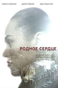 Родное сердце 1 сезон