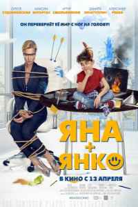 Яна+Янко (2017)