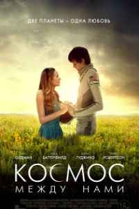 Космос между нами (2017)