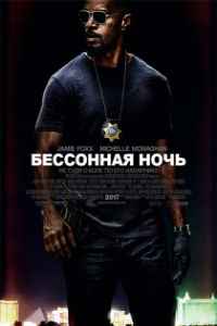 Бессонная ночь (2017)