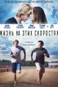 Жизнь на этих скоростях (2017)