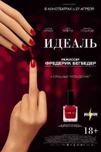 Идеаль (2017) смотреть онлайн