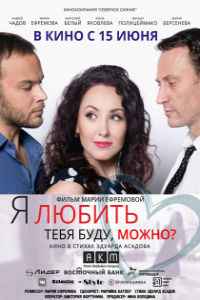 Я любить тебя буду, можно? (2017)
