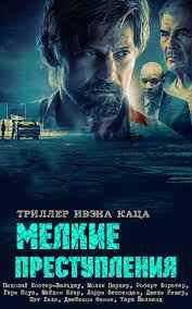 Мелкие преступления (2017)