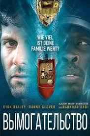 Вымогательство (2017) смотреть онлайн