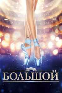 Большой (2017)