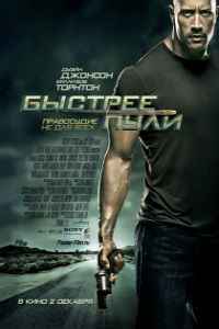 Быстрее пули (2010) смотреть онлайн