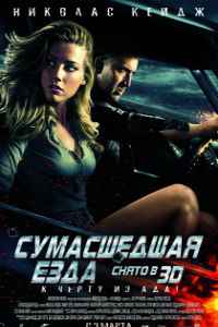 Сумасшедшая езда (2011) смотреть онлайн
