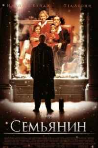 Семьянин (2000) смотреть онлайн