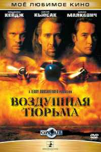 Воздушная тюрьма (1997)