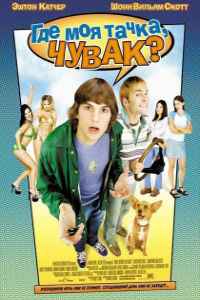 Где моя тачка, чувак? (2000)