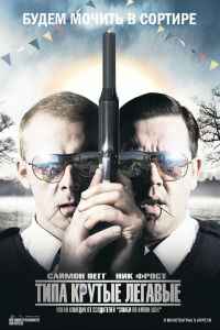 Типа крутые легавые (2007) смотреть онлайн