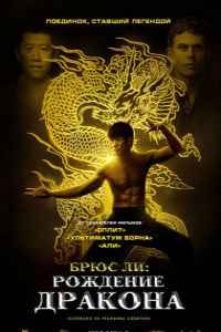 Брюс Ли: Рождение Дракона (2017)