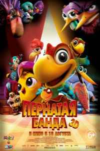 Пернатая банда (2016)