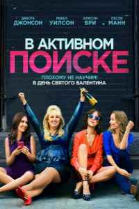 В активном поиске (2016)