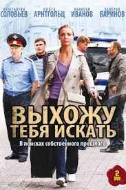 Выхожу тебя искать 1,2 сезон смотреть онлайн