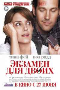 Экзамен для двоих (2013)