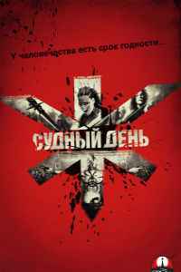 Судный день (2008)