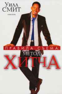 Правила съема: Метод Хитча (2005) смотреть онлайн