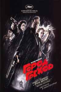 Город грехов (2005)