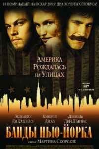 Банды Нью-Йорка (2002)