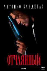 Отчаянный (1995)