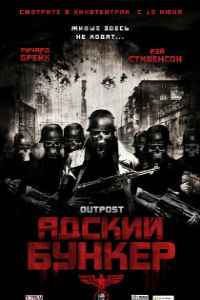 Адский бункер (2007)