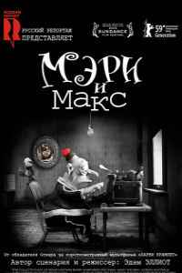 Мэри и Макс (2009)