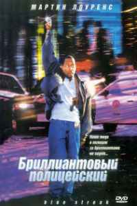 Бриллиантовый полицейский (1999)