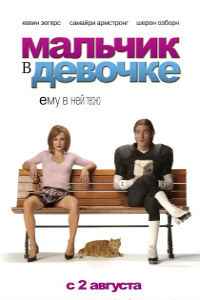 Мальчик в девочке (2006)