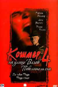 Кошмар на улице Вязов 4: Повелитель сна (1988)
