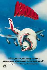 Аэроплан (1980) смотреть онлайн