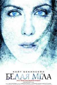 Белая мгла (2009)