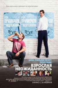 Взрослая неожиданность (2008) смотреть онлайн