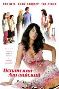 Испанский-английский (2004) смотреть онлайн
