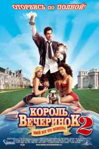 Король вечеринок 2 (2006) смотреть онлайн