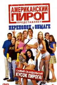 Американский пирог 6: Переполох в общаге (2007) смотреть онлайн