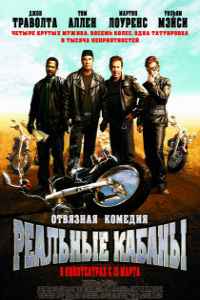 Реальные кабаны (2007)