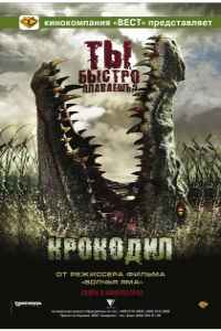 Крокодил (2007)
