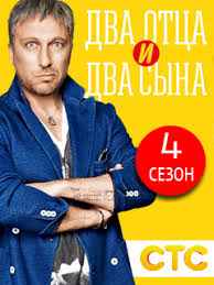 Два отца и два сына 1,2,3 сезон