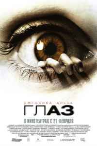 Глаз (2008) смотреть онлайн