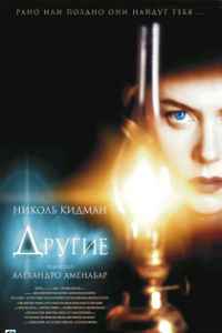 Другие (2001)