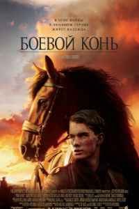 Боевой конь (2011) смотреть онлайн
