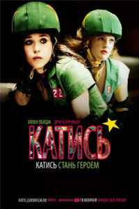 Катись! (2009) смотреть онлайн