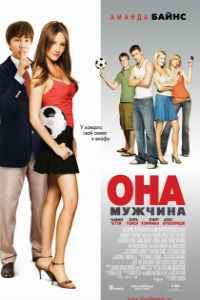 Она – мужчина (2006)