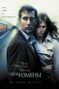 Цена измены (2005)
