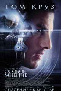 Особое мнение (2002)