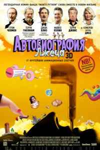 Автобиография лжеца (2012) смотреть онлайн